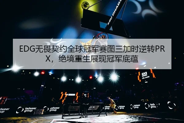 wu-wei-qi-yue-quan-qiu-guan-jun-sai-tu-san-jia-shi-ni-zhuan-jue-jing-chong-sheng-zhan-xian-guan-jun-di-yun-3-407.jpg