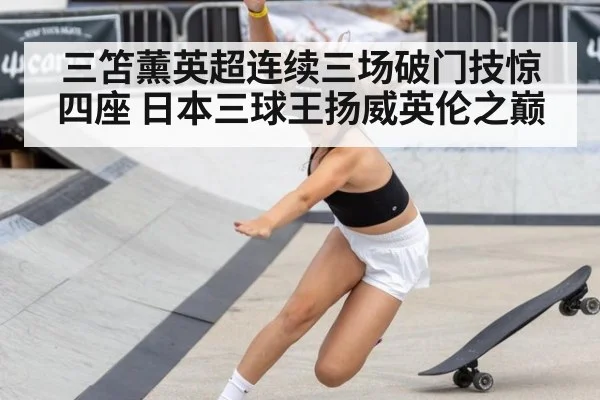 三笘薰英超连续三场破门技惊四座 日本三球王扬威英伦之巅