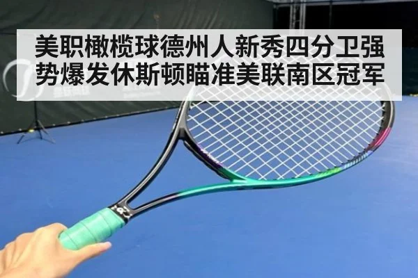 美职橄榄球德州人新秀四分卫强势爆发休斯顿瞄准美联南区冠军
