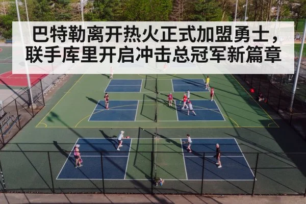 巴特勒离开热火正式加盟勇士，联手库里开启冲击总冠军新篇章