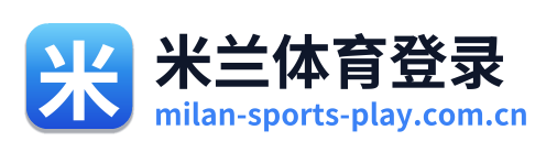 米兰体育登录